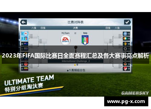 2023年FIFA国际比赛日全面赛程汇总及各大赛事亮点解析