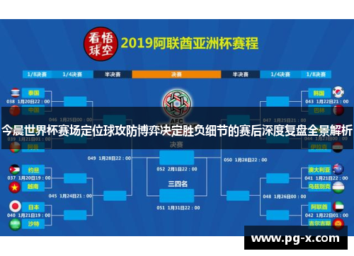 今晨世界杯赛场定位球攻防博弈决定胜负细节的赛后深度复盘全景解析