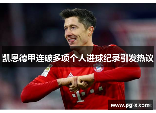 凯恩德甲连破多项个人进球纪录引发热议