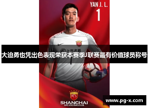 大迫勇也凭出色表现荣获本赛季J联赛最有价值球员称号