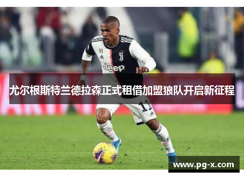 尤尔根斯特兰德拉森正式租借加盟狼队开启新征程