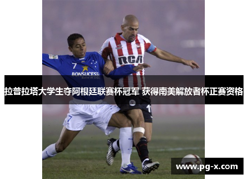 拉普拉塔大学生夺阿根廷联赛杯冠军 获得南美解放者杯正赛资格