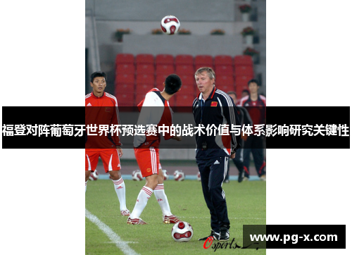 福登对阵葡萄牙世界杯预选赛中的战术价值与体系影响研究关键性