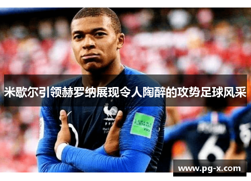 米歇尔引领赫罗纳展现令人陶醉的攻势足球风采