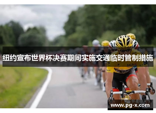 纽约宣布世界杯决赛期间实施交通临时管制措施