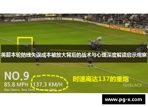 英超本轮防线失误成本被放大背后的战术与心理深度解读启示观察