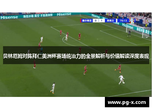 贝林厄姆对阵拜仁美洲杯赛场统治力的全景解析与价值解读深度表现