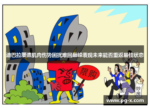 迪巴拉屡遭肌肉伤势困扰难回巅峰表现未来能否重返最佳状态