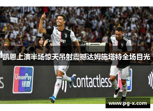 凯恩上演半场惊天吊射震撼达姆施塔特全场目光