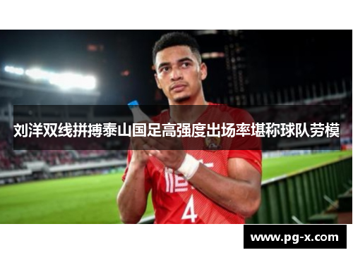 刘洋双线拼搏泰山国足高强度出场率堪称球队劳模
