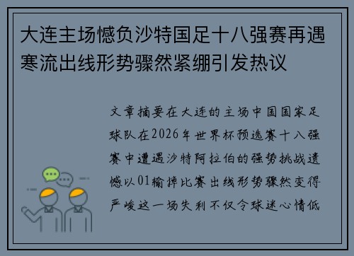 大连主场憾负沙特国足十八强赛再遇寒流出线形势骤然紧绷引发热议