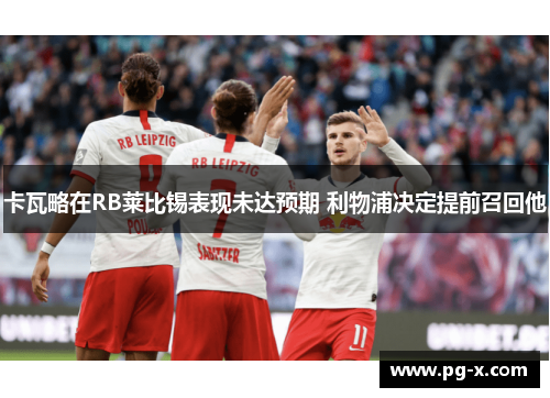 卡瓦略在RB莱比锡表现未达预期 利物浦决定提前召回他