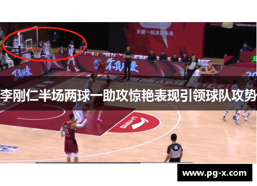 李刚仁半场两球一助攻惊艳表现引领球队攻势