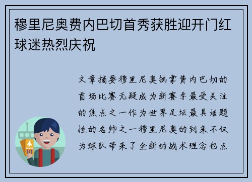 穆里尼奥费内巴切首秀获胜迎开门红球迷热烈庆祝