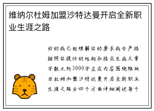 维纳尔杜姆加盟沙特达曼开启全新职业生涯之路