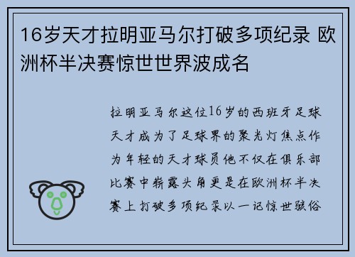 16岁天才拉明亚马尔打破多项纪录 欧洲杯半决赛惊世世界波成名