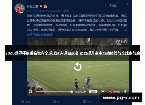 2026世界杯组委会发布全球球迷沟通白皮书 助力提升赛事互动体验与全球参与度