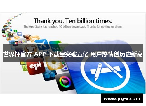 世界杯官方 APP 下载量突破五亿 用户热情创历史新高