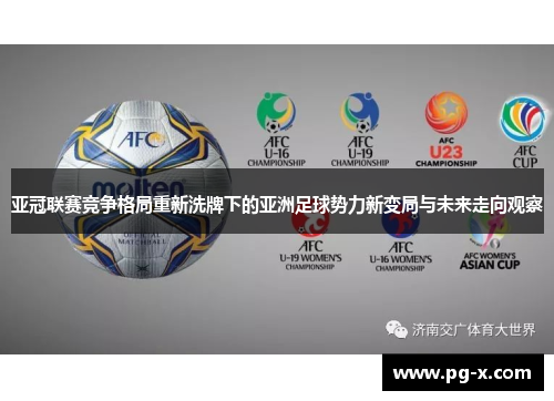 亚冠联赛竞争格局重新洗牌下的亚洲足球势力新变局与未来走向观察