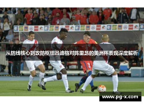 从防线核心到攻防枢纽吕迪格对阵里昂的美洲杯表现深度解析