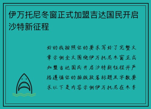 伊万托尼冬窗正式加盟吉达国民开启沙特新征程