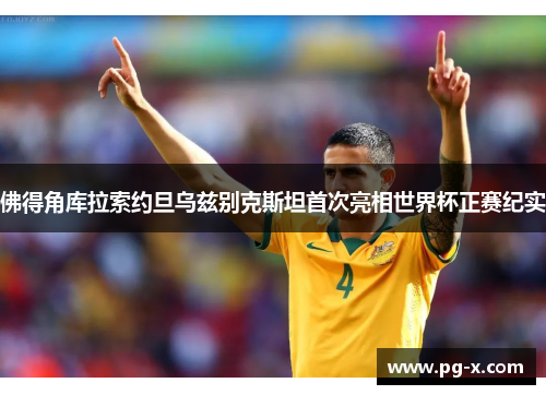 佛得角库拉索约旦乌兹别克斯坦首次亮相世界杯正赛纪实