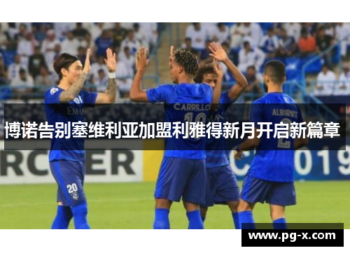 博诺告别塞维利亚加盟利雅得新月开启新篇章 
