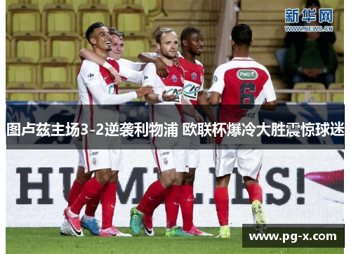 图卢兹主场3-2逆袭利物浦 欧联杯爆冷大胜震惊球迷