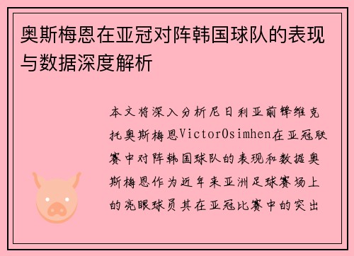 奥斯梅恩在亚冠对阵韩国球队的表现与数据深度解析