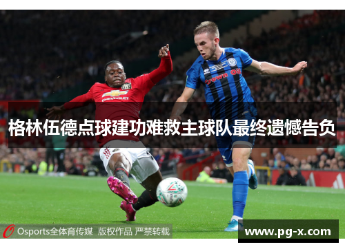 格林伍德点球建功难救主球队最终遗憾告负