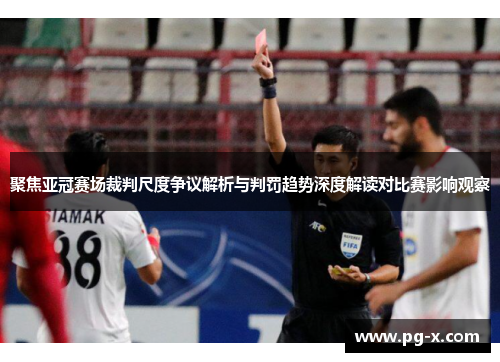 聚焦亚冠赛场裁判尺度争议解析与判罚趋势深度解读对比赛影响观察