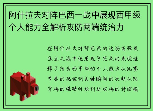 阿什拉夫对阵巴西一战中展现西甲级个人能力全解析攻防两端统治力