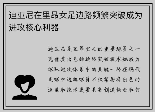 迪亚尼在里昂女足边路频繁突破成为进攻核心利器