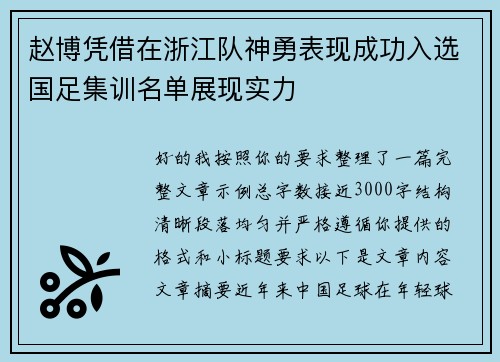 赵博凭借在浙江队神勇表现成功入选国足集训名单展现实力