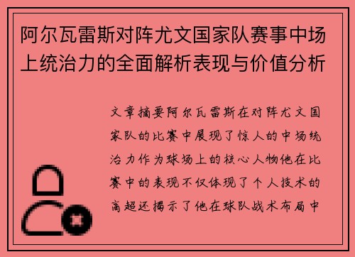 阿尔瓦雷斯对阵尤文国家队赛事中场上统治力的全面解析表现与价值分析