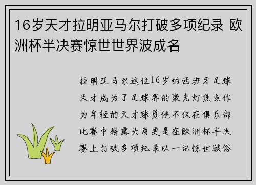 16岁天才拉明亚马尔打破多项纪录 欧洲杯半决赛惊世世界波成名