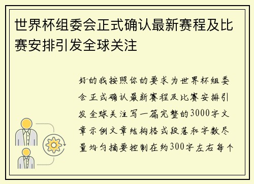 世界杯组委会正式确认最新赛程及比赛安排引发全球关注