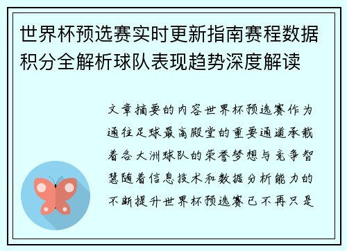 世界杯预选赛实时更新指南赛程数据积分全解析球队表现趋势深度解读