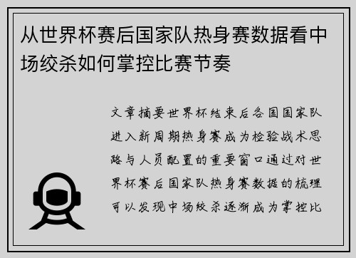 从世界杯赛后国家队热身赛数据看中场绞杀如何掌控比赛节奏
