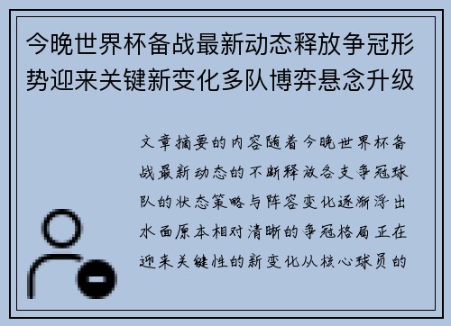 今晚世界杯备战最新动态释放争冠形势迎来关键新变化多队博弈悬念升级