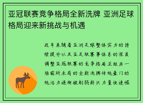 亚冠联赛竞争格局全新洗牌 亚洲足球格局迎来新挑战与机遇
