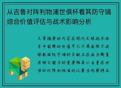 从吉鲁对阵利物浦世俱杯看其防守端综合价值评估与战术影响分析