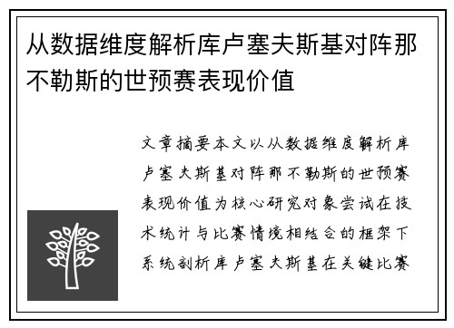 从数据维度解析库卢塞夫斯基对阵那不勒斯的世预赛表现价值