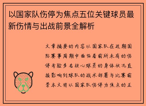 以国家队伤停为焦点五位关键球员最新伤情与出战前景全解析