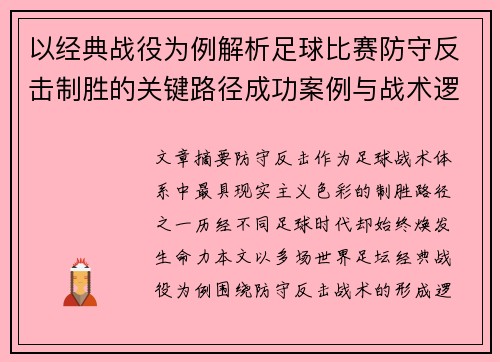 以经典战役为例解析足球比赛防守反击制胜的关键路径成功案例与战术逻辑