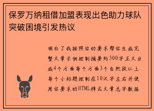 保罗万纳租借加盟表现出色助力球队突破困境引发热议