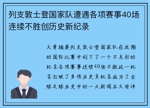 列支敦士登国家队遭遇各项赛事40场连续不胜创历史新纪录