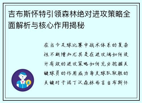 吉布斯怀特引领森林绝对进攻策略全面解析与核心作用揭秘