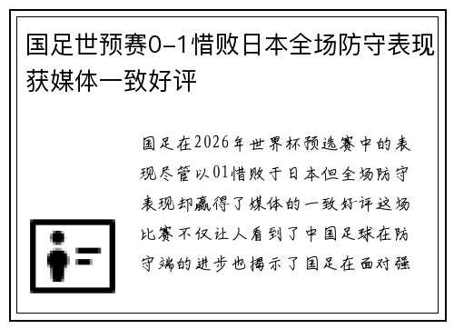国足世预赛0-1惜败日本全场防守表现获媒体一致好评