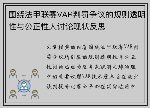 围绕法甲联赛VAR判罚争议的规则透明性与公正性大讨论现状反思